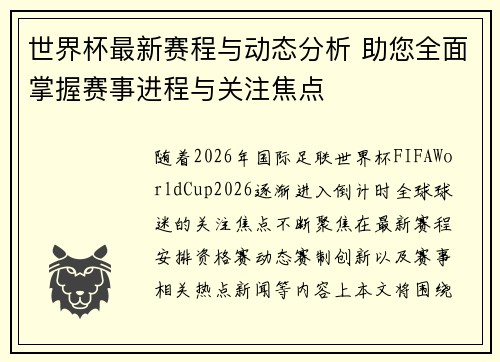 世界杯最新赛程与动态分析 助您全面掌握赛事进程与关注焦点 世界杯最新赛程与动态分析 助您全面掌握赛事进程与关注焦点