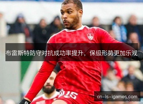 布雷斯特防守对抗成功率提升，保级形势更加乐观
