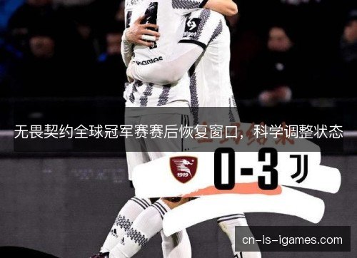 无畏契约全球冠军赛赛后恢复窗口，科学调整状态