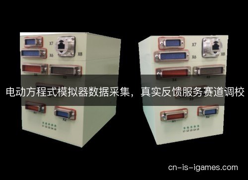 电动方程式模拟器数据采集，真实反馈服务赛道调校