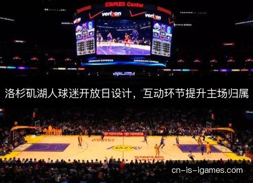 洛杉矶湖人球迷开放日设计，互动环节提升主场归属