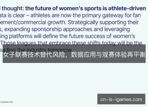 女子联赛技术替代风险，数据应用与观赛体验再平衡