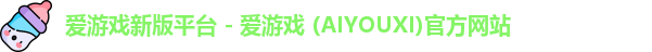 爱游戏